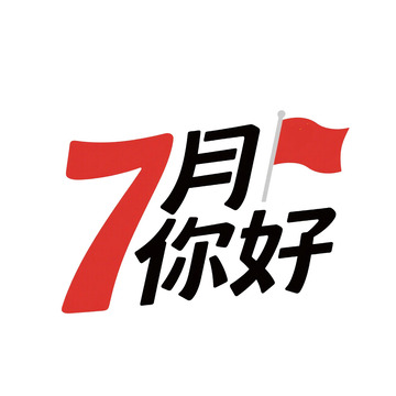 7月你好艺术字字体免抠元素