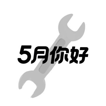 5月你好艺术字免抠元素