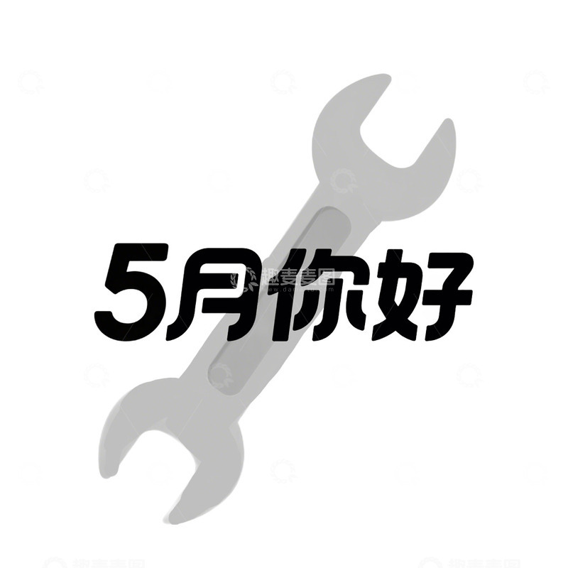 高清大图下载【趣麦麦图】5月你好艺术字免抠元素