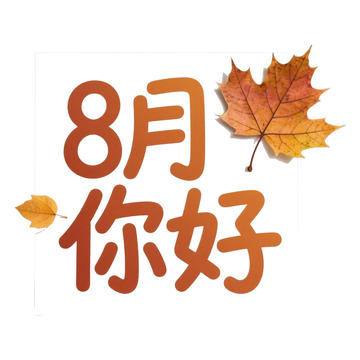8月你好艺术字免抠元素