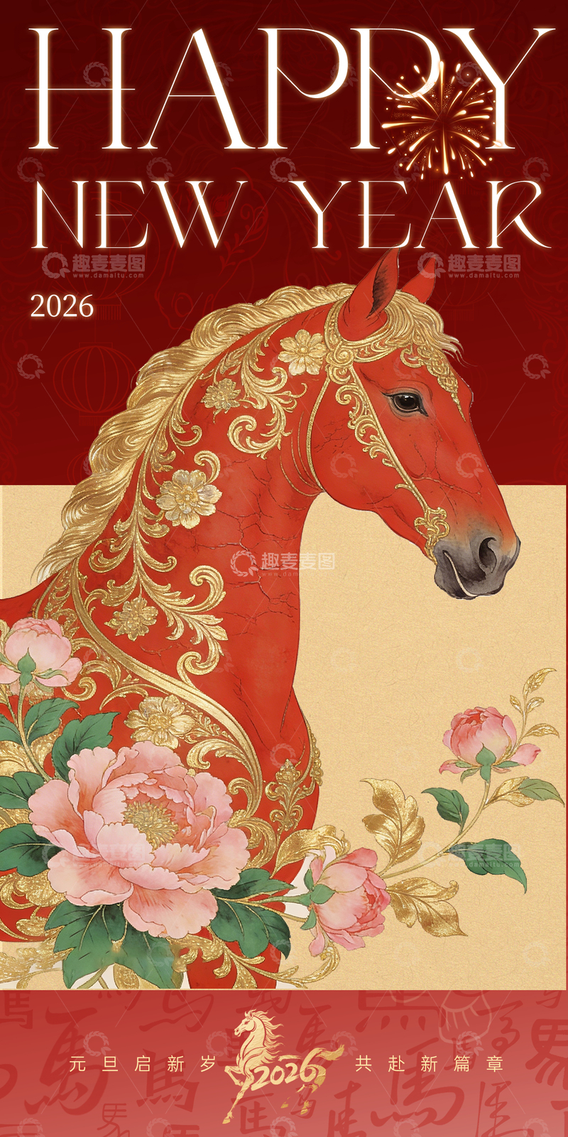 源文件下载【趣麦麦图】-新年贺图骏马牡丹设计
