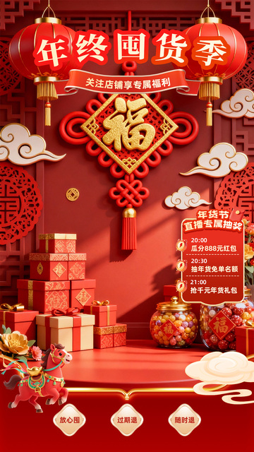 年终囤货季喜庆促销直播间贴片海报设计