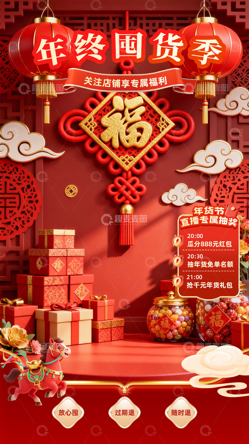 源文件下载【趣麦麦图】年终囤货季喜庆促销直播间贴片海报设计