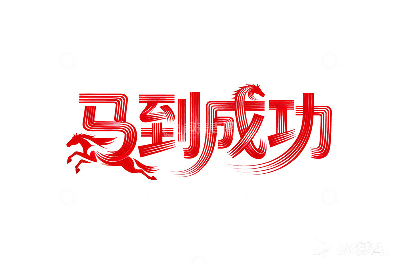 高清大图下载【趣麦麦图】奔腾  跃纸  爆发  