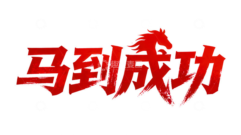 高清大图下载【趣麦麦图】-奔腾  跃纸  承托         