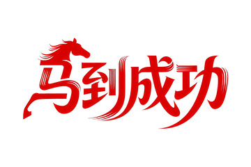 奔腾  跃纸  揖让      