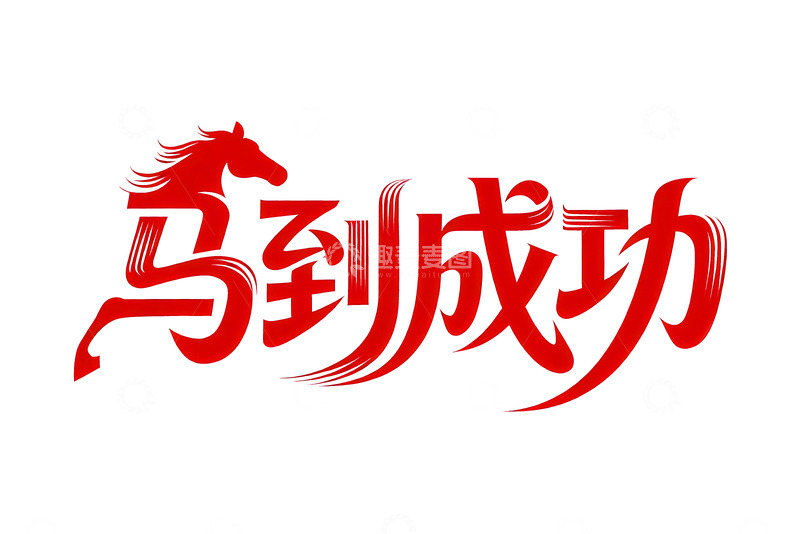 高清大图下载【趣麦麦图】-奔腾  跃纸  揖让      