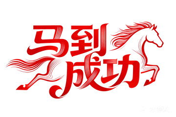 奔腾  跃纸  驰骋  