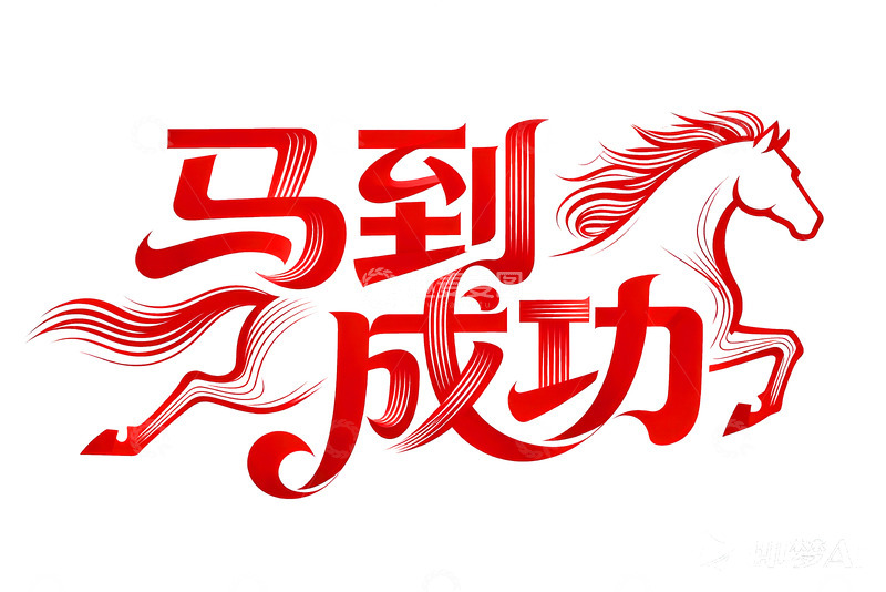 高清大图下载【趣麦麦图】奔腾  跃纸  驰骋  