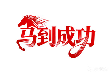 奔腾  跃纸  跨越  