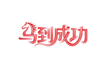 奔腾  跃纸   俯仰  