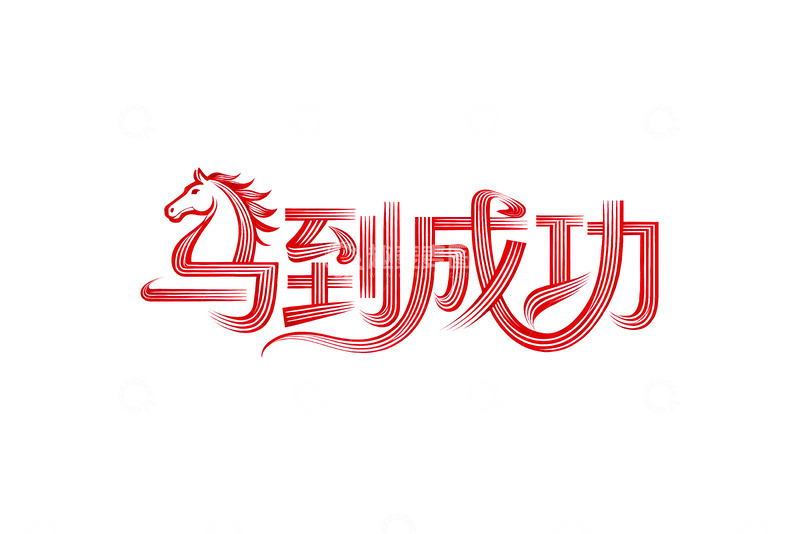 高清大图下载【趣麦麦图】奔腾  跃纸   俯仰  