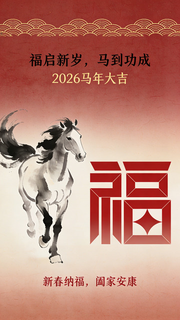 2026年马年大吉新春祝福海报