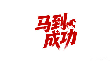 奔腾  跃纸  昂扬  