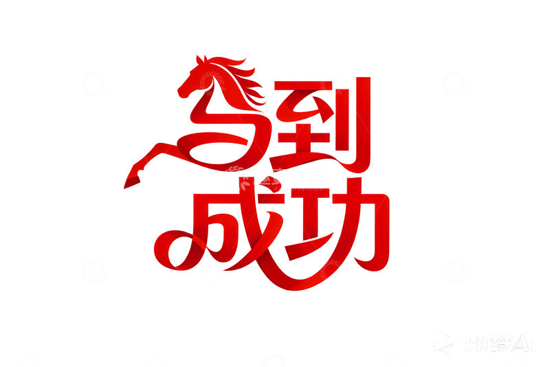 高清大图下载【趣麦麦图】奔腾  跃纸  果决  