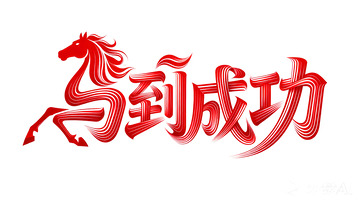 奔腾  跃纸  错位 