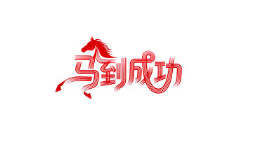 奔腾  跃纸  擒纵  