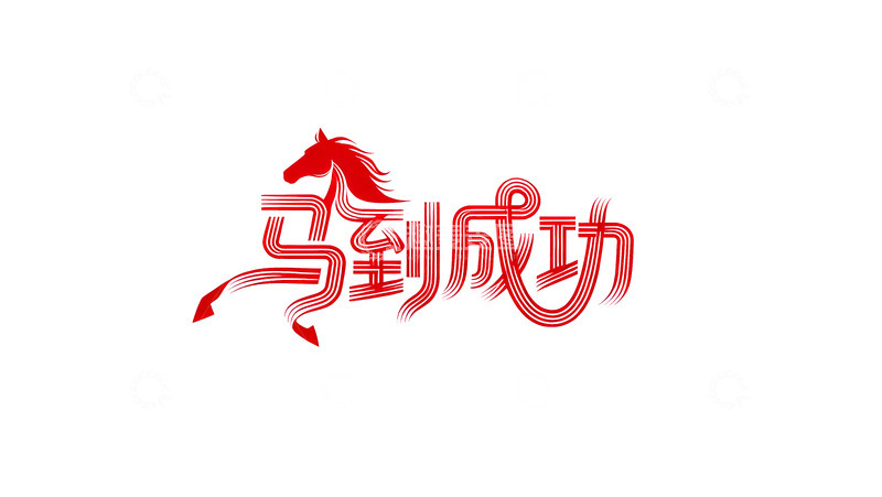 高清大图下载【趣麦麦图】奔腾  跃纸  擒纵  