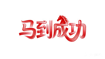 奔腾  跃纸  错落 