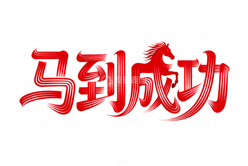 高清大图下载【趣麦麦图】奔腾  跃纸  冲势  蓄势    