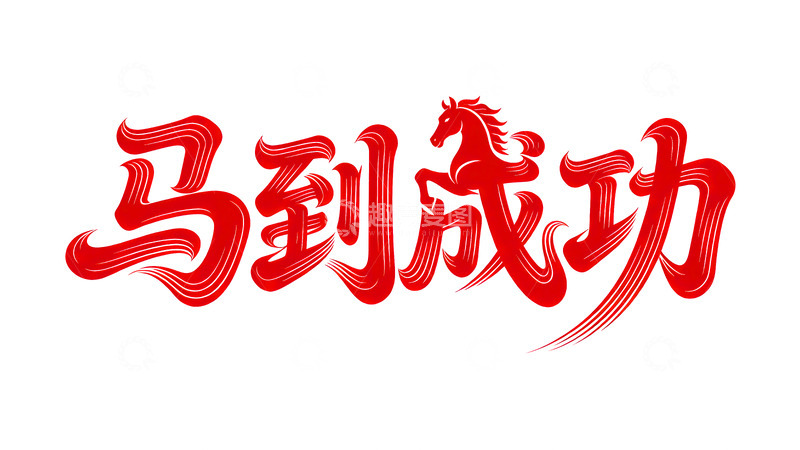 高清大图下载【趣麦麦图】奔腾  跃纸  功成  