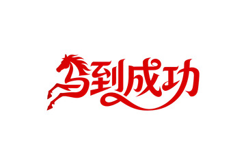 奔腾  跃纸   聚合 