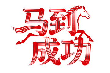 奔腾  跃纸  落地  