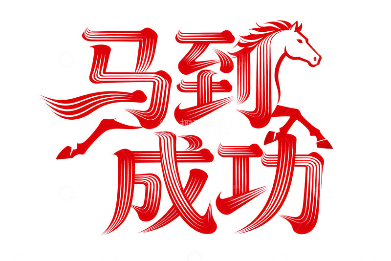 高清大图下载【趣麦麦图】奔腾  跃纸  落地  