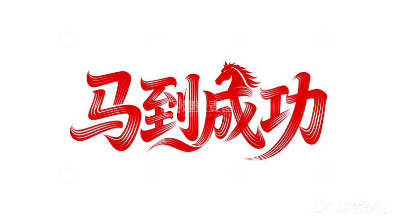 高清大图下载【趣麦麦图】奔腾  跃纸  辉煌 