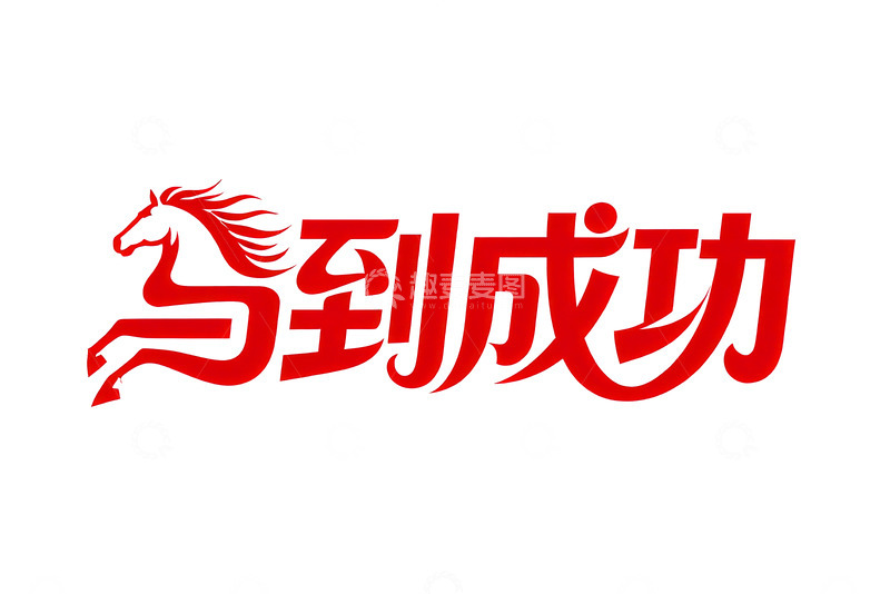 高清大图下载【趣麦麦图】-奔腾  跃纸  飞动  