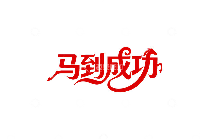 高清大图下载【趣麦麦图】奔腾  跃纸  贯通  