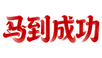 奔腾  跃纸  顺达  