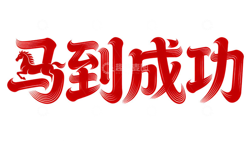 高清大图下载【趣麦麦图】奔腾  跃纸  顺达  