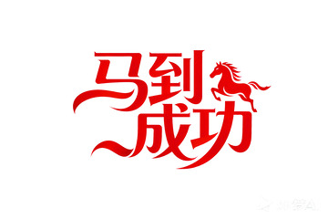 奔腾  跃纸  豪迈  