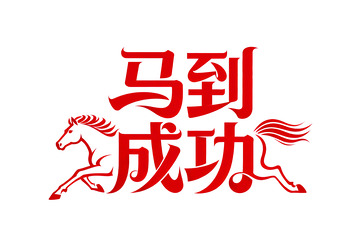 奔腾  跃纸  穿插   