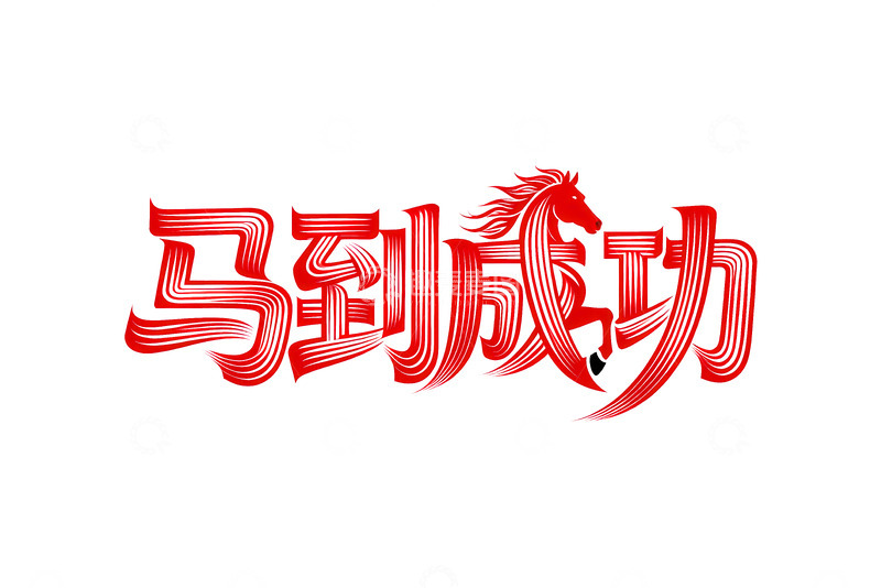 高清大图下载【趣麦麦图】奔腾  跃纸  回转  