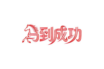 奔腾  跃纸   发散