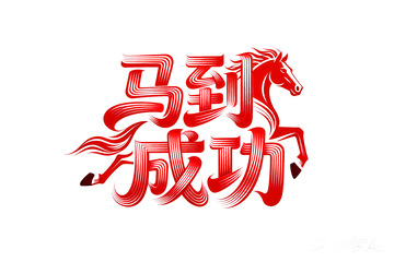 奔腾  跃纸  必胜  