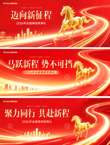 2026新年年终主视觉背景板