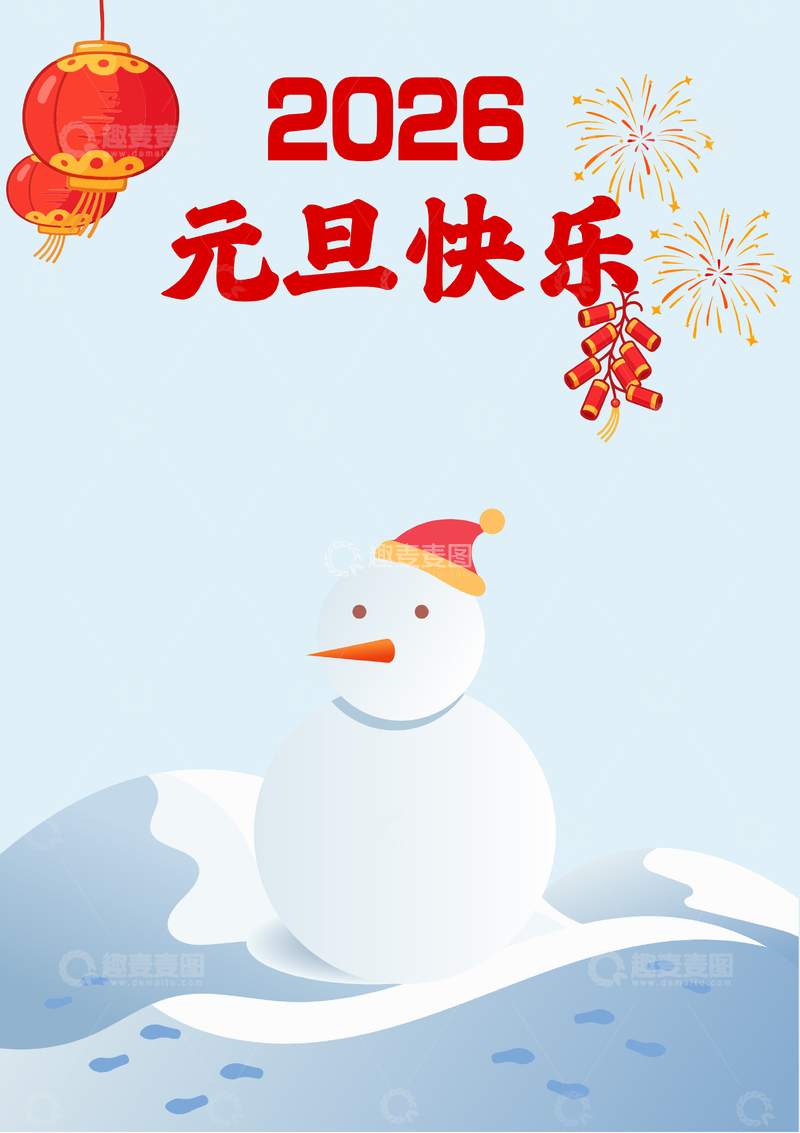 源文件下载【趣麦麦图】元旦快乐的雪人