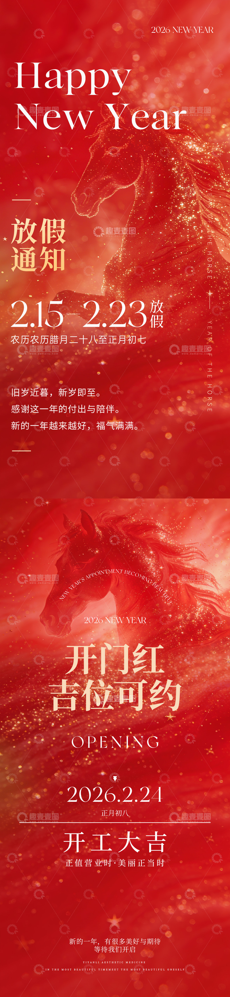 源文件下载【趣麦麦图】-2026马年春节放假通知开业系列海报