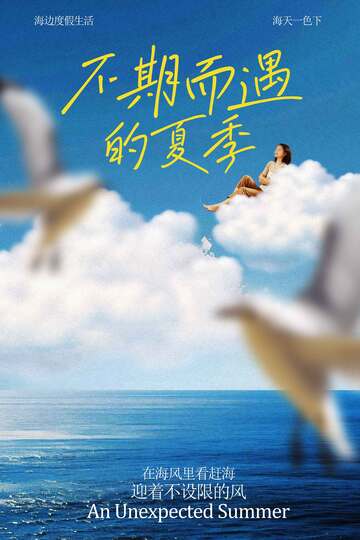 夏季不期而遇的美好旅游海报