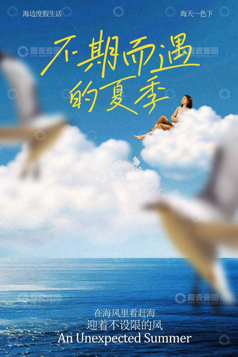 源文件下载【趣麦麦图】夏季不期而遇的美好旅游海报