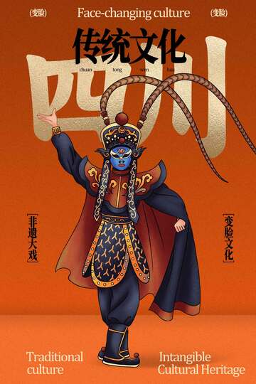川剧变脸文化传统海报