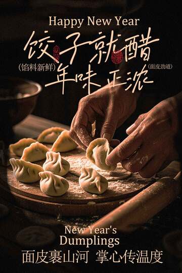 新年包饺子享传统年味海报