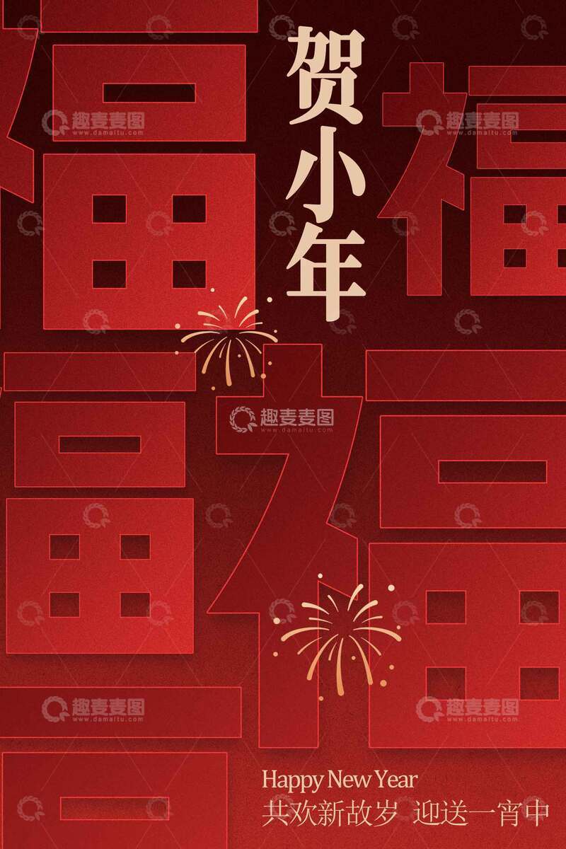 源文件下载【趣麦麦图】喜庆贺小年海报