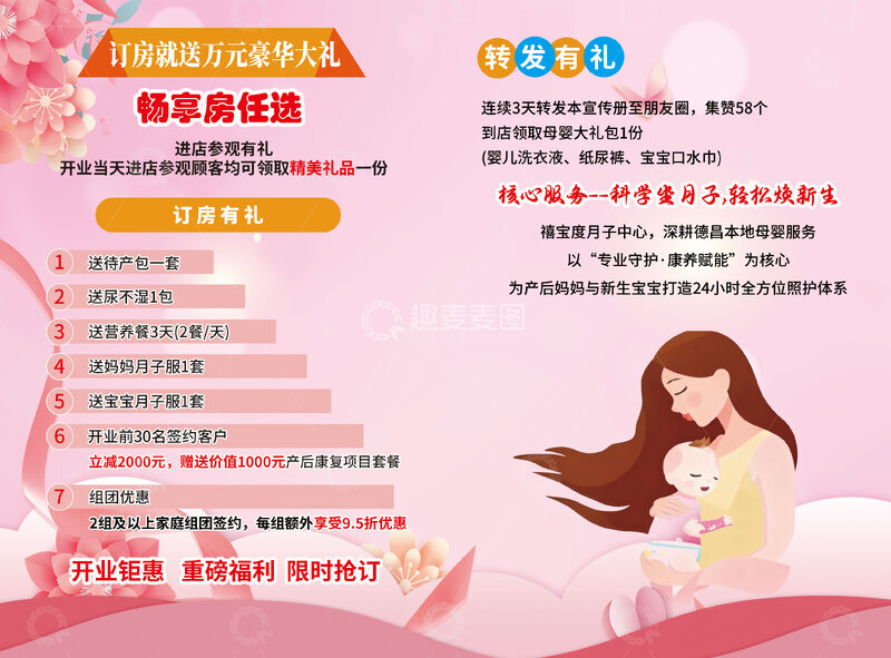 源文件下载【趣麦麦图】粉色温馨月子中心促销广告