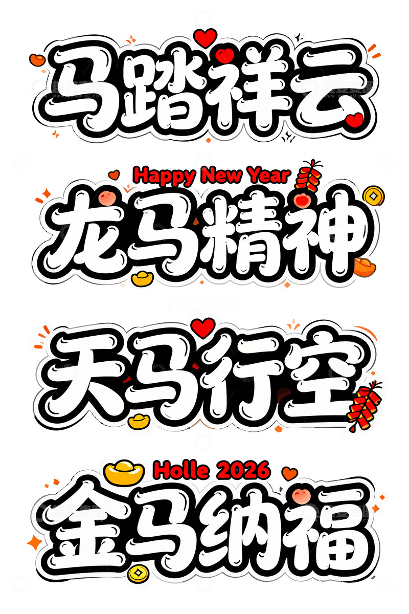 源文件下载【趣麦麦图】新年祝福艺术字设计马年喜庆