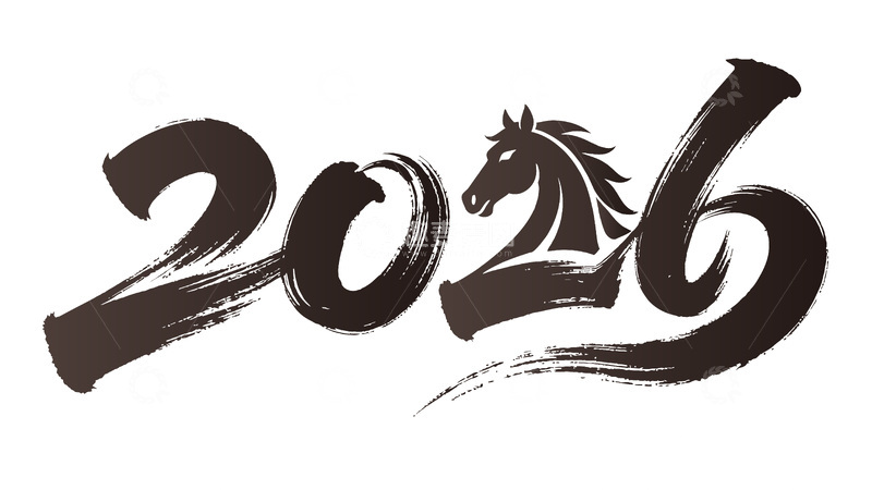 源文件下载【趣麦麦图】墨韵马年2026艺术字
