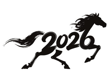 墨韵骏马2026艺术字